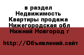  в раздел : Недвижимость » Квартиры продажа . Нижегородская обл.,Нижний Новгород г.